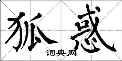 翁闓運狐惑楷書怎么寫