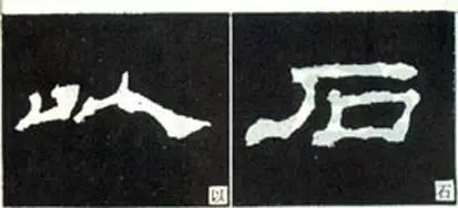 隸書用筆結字變化40例