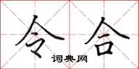 田英章令合楷書怎么寫