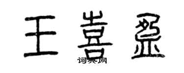 曾慶福王喜盈篆書個性簽名怎么寫