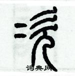 歷培堅寫的硬筆篆書次