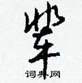 炬草書怎么寫好看_炬硬筆草書書法_炬鋼筆草書字帖