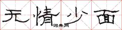 駱恆光無情少面隸書怎么寫