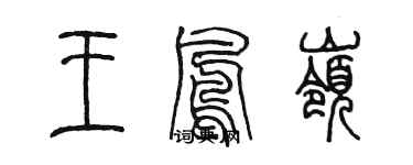 陳墨王鳳嶺篆書個性簽名怎么寫