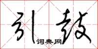 梁錦英引鼓草書怎么寫