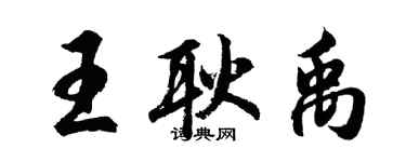 胡問遂王耿禹行書個性簽名怎么寫