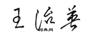 駱恆光王治英草書個性簽名怎么寫