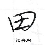 王旻寫的硬筆行書田