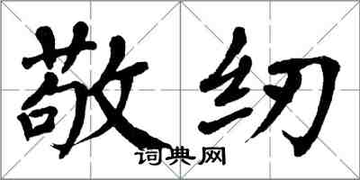 翁闓運敬紉楷書怎么寫