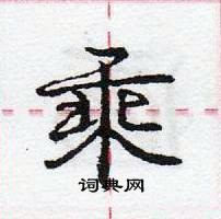 龐中華寫的硬筆行書乘