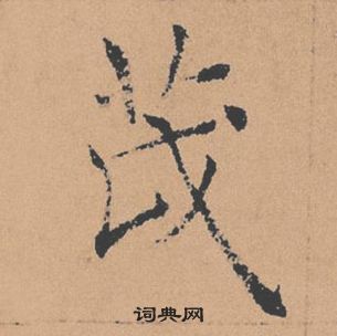 褚遂良倪寬贊中茂的寫法