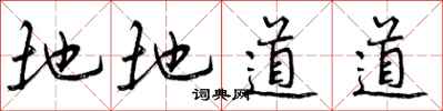 曾慶福地地道道行書怎么寫