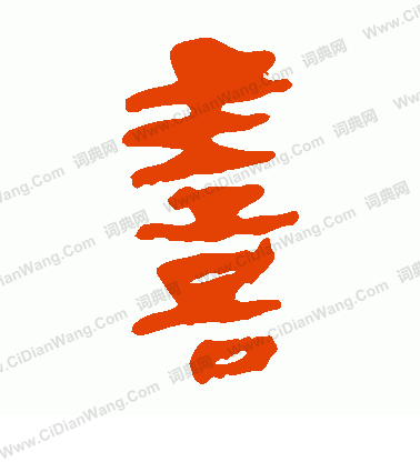 馬王堆帛書寫的善