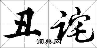 胡問遂醜詫行書怎么寫