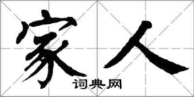 翁闓運家人楷書怎么寫