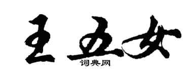 胡問遂王五女行書個性簽名怎么寫