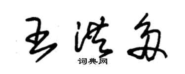 朱錫榮王洪多草書個性簽名怎么寫