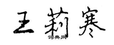 曾慶福王莉寒行書個性簽名怎么寫