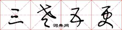 王冬齡三老五更草書怎么寫