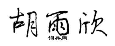 曾慶福胡雨欣行書個性簽名怎么寫