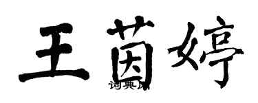 翁闓運王茵婷楷書個性簽名怎么寫