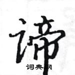 駱恆光寫的硬筆楷書諦