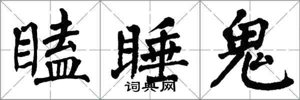 翁闓運瞌睡鬼楷書怎么寫