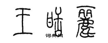 陳墨王甜麗篆書個性簽名怎么寫