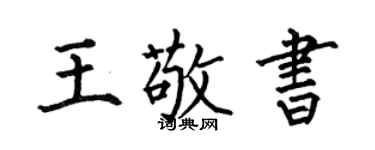何伯昌王敬書楷書個性簽名怎么寫