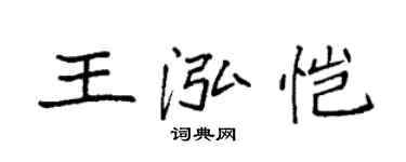 袁強王泓愷楷書個性簽名怎么寫
