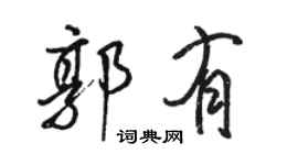 駱恆光郭有行書個性簽名怎么寫