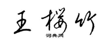 梁錦英王櫻竹草書個性簽名怎么寫