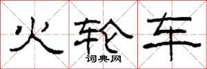 柯春海火輪車隸書怎么寫