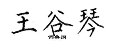 何伯昌王谷琴楷書個性簽名怎么寫