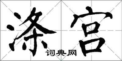 翁闓運滌宮楷書怎么寫