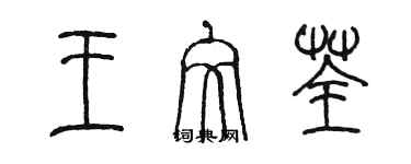 陳墨王文荃篆書個性簽名怎么寫