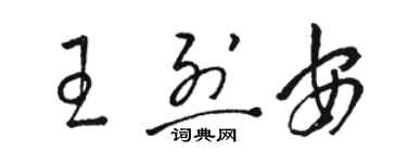 駱恆光王烈安草書個性簽名怎么寫