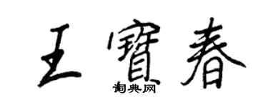 王正良王寶春行書個性簽名怎么寫