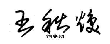 朱錫榮王秋煥草書個性簽名怎么寫