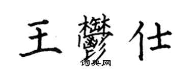 何伯昌王郁仕楷書個性簽名怎么寫