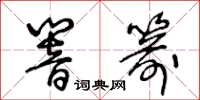 王冬齡響箭草書怎么寫