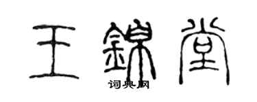 陳聲遠王錦堂篆書個性簽名怎么寫