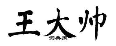 翁闓運王大帥楷書個性簽名怎么寫