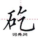 田英章寫的硬筆楷書矻