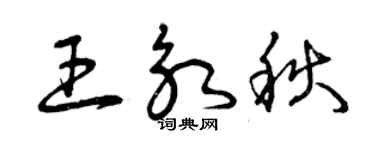曾慶福王永秋草書個性簽名怎么寫