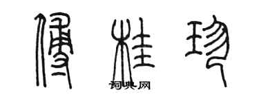 陳墨傅桂珍篆書個性簽名怎么寫