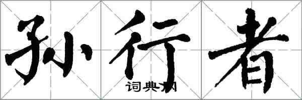 翁闓運孫行者楷書怎么寫