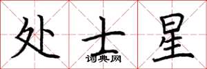 荊霄鵬處士星楷書怎么寫