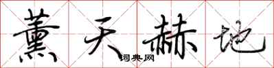 荊霄鵬薰天赫地行書怎么寫