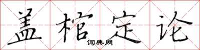 黃華生蓋棺定論楷書怎么寫